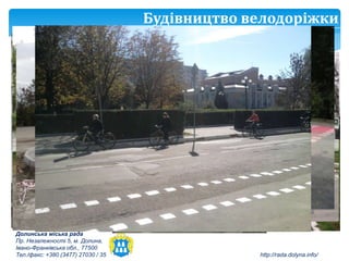 Будівництво велодоріжки




Долинська міська рада
Пр. Незалежності 5, м. Долина,
Івано-Франківська обл., 77500
Тел./факс: +380 (3477) 27030 / 35                http://rada.dolyna.info/
 