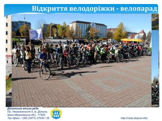 Відкриття велодоріжки - велопарад




Долинська міська рада
Пр. Незалежності 5, м. Долина,
Івано-Франківська обл., 77500
Тел./факс: +380 (3477) 27030 / 35         http://rada.dolyna.info/
 