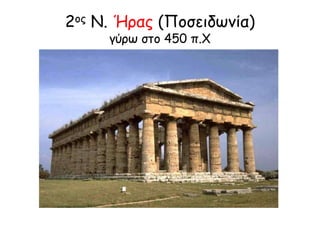 2ος Ν. Ήρας (Ποζειδωμία)
γύρω ζηο 450 π.Χ

 