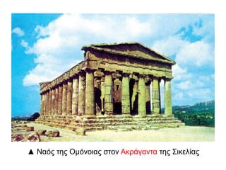 ▲ Ναόο ηεο Οκόλνηαο ζηνλ Αθξάγαληα ηεο ΢ηθειίαο

 