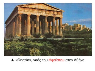 ▲ «Θεζείν», λαόο ηνπ Ζθαίζηνπ ζηελ Αζήλα

 