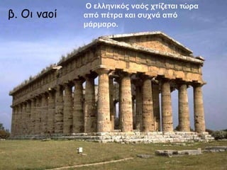 β. Οι μαοί

Ο ειιεληθόο λαόο ρηίδεηαη ηώξα
από πέηξα θαη ζπρλά από
κάξκαξν.

 