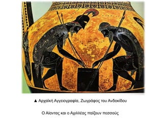 ▲ Αξρατθή Αγγεηνγξαθία, Εσγξάθνο ηνπ Αλδνθίδνπ
Ο Αίαληαο θαη ν Αρηιιέαο παίδνπλ πεζζνύο

 