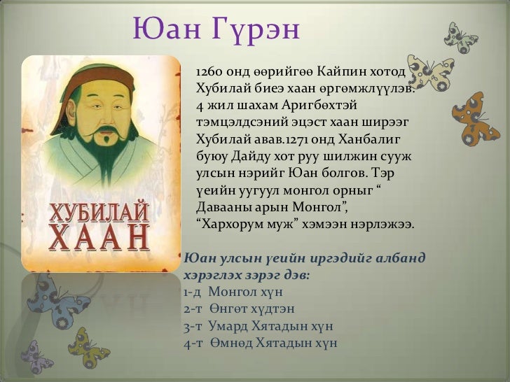 монголын эзэнт гүрэн 10é