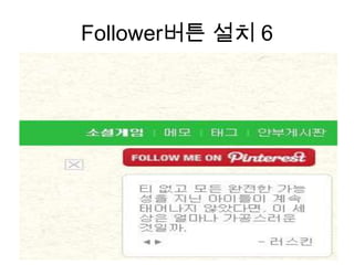 Follower버튼 설치 6
 