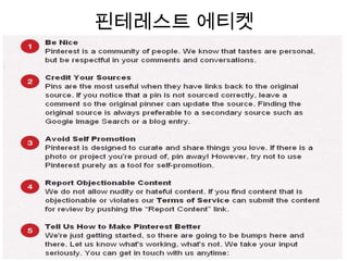 핀테레스트 에티켓
 