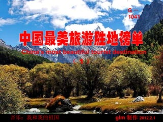 G－
                                     1041




  China's most beautiful tourist destination
                  （ 1）




音乐：我和我的祖国                        glm 制作   2012.2.1
 