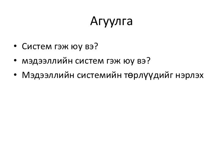 мэдээллийн систем 10