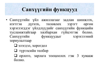 Санхүүгийн функцууд
• Санхүүгийн үйл ажиллагааг задлан шинжлэх,
  нэгтгэн    дүгнэх,   төлөвлөх  зэрэгт   өргөн
  хэрэглэгддэг үйлдлүүдийг санхүүгийн функцийн
  тусламжтайгаар хялбархан гүйцэтгэж болно.
  Санхүүгийн         функцуудыг     хэрэглээний
  зориулалтаар
     элэгдэл, хорогдол
     түрээсийн төлбөр
     орлого, зарлага тооцоолох гэж 3 хувааж
    болно.
 