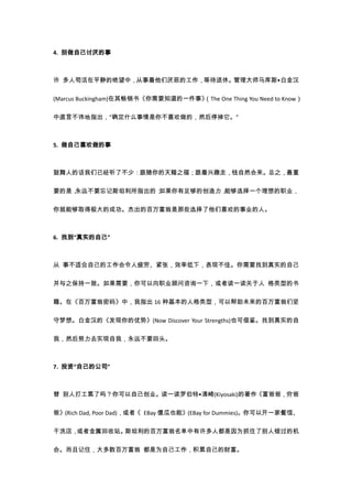 4. 别做自己讨厌的事



许 多人苟活在平静的绝望中，从事着他们厌恶的工作，等待退休。管理大师马库斯•白金汉

                                  （The One Thing You Need to Know）
(Marcus Buckingham)在其畅销书《你需要知道的一件事》

中直言不讳地指出，“确定什么事情是你不喜欢做的，然后停掉它。”



5. 做自己喜欢做的事



鼓舞人的话我们已经听了不少：跟随你的天赐之福；跟着兴趣走，钱自然会来。总之，最重

要的是，永远不要忘记斯坦利所指出的：如果你有足够的创造力，能够选择一个理想的职业，

你就能够取得极大的成功。杰出的百万富翁是那些选择了他们喜欢的事业的人。



6. 找到“真实的自己”



从 事不适合自己的工作会令人疲劳、紧张，效率低下，表现不佳。你需要找到真实的自己

并与之保持一致。如果需要，你可以向职业顾问咨询一下，或者读一读关于人 格类型的书

籍。在《百万富翁密码》中，我指出 16 种基本的人格类型，可以帮助未来的百万富翁们坚

守梦想。白金汉的《发现你的优势》(Now Discover Your Strengths)也可借鉴。找到真实的自

我，然后努力去实现自我，永远不要回头。



7. 投资“自己的公司”



替 别人打工累了吗？你可以自己创业。读一读罗伯特•清崎(Kiyosaki)的著作《富爸爸，穷爸

爸》(Rich Dad, Poor Dad)，或者《 EBay 傻瓜也能》(EBay for Dummies)。你可以开一家餐馆、

干洗店，或者金属回收站。斯坦利的百万富翁名单中有许多人都是因为抓住了别人错过的机

会。而且记住，大多数百万富翁 都是为自己工作，积累自己的财富。
 