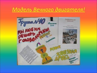 Модель Вечного двигателя!
 