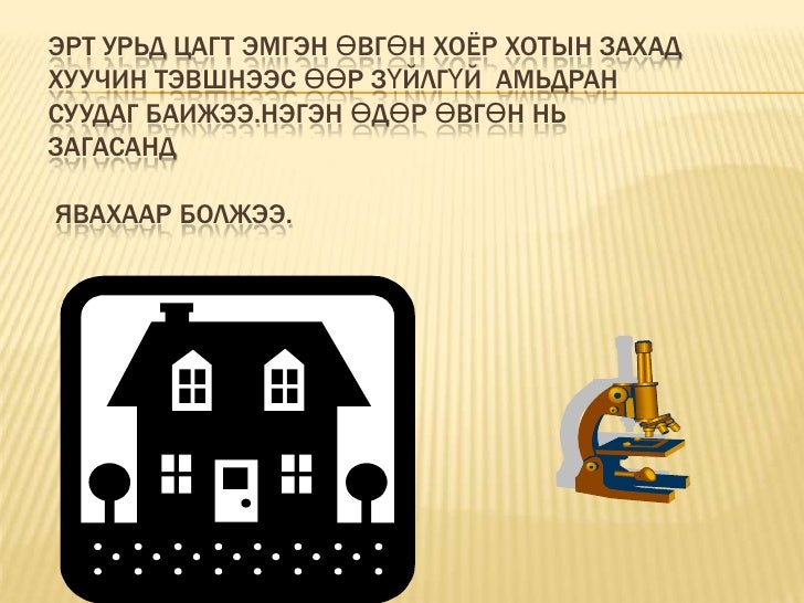 алÑан загаÑÐ½Ñ Ò¯Ð»Ð³ÑÑ 10г о.миÑÑÑл
