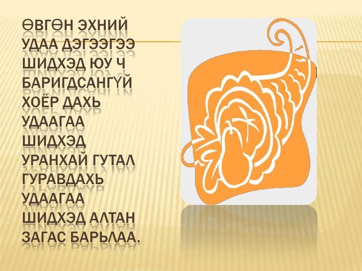 алÑан загаÑÐ½Ñ Ò¯Ð»Ð³ÑÑ 10г о.миÑÑÑл