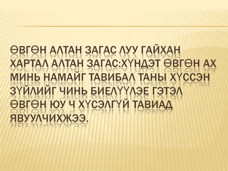 алÑан загаÑÐ½Ñ Ò¯Ð»Ð³ÑÑ 10г о.миÑÑÑл