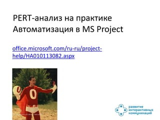 PERT-анализ на практике
Автоматизация в MS Project
office.microsoft.com/ru-ru/project-
help/HA010113082.aspx
 