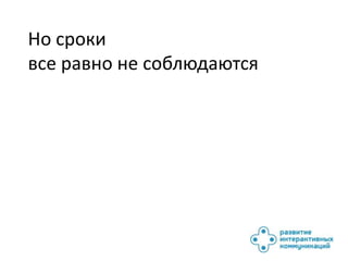 Но сроки
все равно не соблюдаются
 