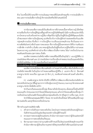 บทที่ 10 การประเมินคุณภาพสื่อการเรียนรู้      158


ด้วย ในบทนี้จะได้นาเสนอวิธีการประเมินคุณภาพของสื่อในสองลักษณะคือ การประเมินสื่อการ
สอน และการประเมินสื่อการเรียนรู้ ดังรายละเอียดที่จะได้นาเสนอต่อไปนี้

การประเมินสื่อการสอน

          จากนิยามของสื่อการสอนที่เป็นเพียงตัวกลางที่ถ่ายทอดเนื้อหาหรือความรู้ มีอิทธิพล
ความเชื่อเกี่ยวกับการเรียนรู้ที่อยู่บนพื้นฐานที่ว่าความรูเ้ ป็นสิงที่หยุดนิ่ง ไม่มีการเปลี่ยนแปลง ดังนั้น
                                                                        ่
หากใครสามารถรับหรือจดจาความรู้ได้มากที่สุดก็ถือว่าผู้นั้นเป็นผู้ที่เรียนรู้ได้ดีที่สุดและนั่นคือ
เป้าหมายของการจัดการเรียนรู้ของครู แนวคิดเกี่ยวกับการเรียนรู้ดังกล่าวจะสอดคล้องกับแนวคิด
กลุ่ ม พฤติ ก รรมนิ ย ม ซึ่ ง เชื่ อ ว่ า การเรี ย นรู้ คื อ การเปลี่ ย นแปลงพฤติ ก รรม ซึ่ ง เป็ น ผลมาจาก
ความสัมพันธ์ระหว่างสิ่งเร้าและการตอบสนอง ซึ่งการเรียนรู้นั้นจะคงทนหากได้รับการเสริมแรง
การฝึกหัด การทาซ้าๆ เป็นต้น บทบาทของผู้เรียนจึงเป็นผู้ที่รอรับความรู้ที่จะได้รับการถ่ายทอด
โดยตรงจากครู แนวคิ ดดั งกล่า วน ามาซึ่งการพั ฒนาเป็น สื่อการสอน ได้ แก่ บทเรี ยนโปรแกรม
คอมพิวเตอร์ช่วยสอน ชุดการสอน เป็นต้น
          แนวคิดการทดสอบประสิทธิภาพสื่อการสอนที่นิยมใช้ในปัจจุบันมี 2 แนวปฏิบัติคือ (1)
ประเมินโดยอาศัยเกณฑ์ และ (2) ประเมินโดยการเปรียบเทียบค่าทดสอบก่อนเรียนและหลังเรียน
(ค่าดัชนีประสิทธิผล: EI) ดังรายละเอียดที่จะนาเสนอต่อไปนี้
การประเมินโดยอาศัยเกณฑ์
          แนวคิดการประเมินโดยอาศัยเกณฑ์จะมีการกาหนดค่าตัวเลขขึ้นมาเพื่อเป็นสิงที่จะระบุถึง        ่
ประสิทธิภาพของสื่อ ในปัจจุบันการกาหนดเกณฑ์นิยมปฏิบัติใน 2 แนวทาง คือ (1) ยึดเกณฑ์
มาตรฐาน 90/90 ของเปรื่อง กุมุท และ (2) ยึด E1/E2 ของชัยยงค์ พรหมวงศ์ (มนตรี แย้มกสิกร,
2550)
          (1) เกณฑ์มาตรฐาน 90/90 เป็นวิธีการที่ได้รับการพัฒนามาเพื่อประเมินประสิทธิภาพ
ของบทเรียนโปรแกรม มีพื้นฐานมาจากการเรียนรู้แบบรอบรู้ (Mastery learning) นิยามของเกณฑ์
มาตรฐาน 90/90 นั้นได้อธิบายไว้ว่า
          90 ตัวแรกเป็นคะแนนของทั้งกลุ่ม ซึ่งหมายถึงนักเรียนทุกคน เมื่อสอนครั้งหลังเสร็จให้
คะแนนเสร็จ นาคะแนนมาหาค่าร้อยละให้หมดทุกคะแนน แล้วหาค่าร้อยละเฉลี่ยของทั้งกลุ่ม ถ้ า
บทเรียนโปรแกรมถึงเกณฑ์ค่าร้อยละเฉลี่ยของกลุ่มจะต้องเป็น 90 หรือสูงกว่า (เปรื่อง กุมุท, 2519)
          90 ตัวที่สองแทนคุณสมบัติที่ว่า ร้อยละ 90 ของนักเรียนทั้งหมด ได้รับผลสัมฤทธิ์ตามมุ่ง
หมายแต่ละข้อ และทุกข้อของบทเรียนโปรแกรม

วิธีการคานวณค่าประสิทธิภาพสื่อ
      1. สร้างตารางบันทึกผลการสอบหลังเรียน โดยนาผลการทดสอบหลังเรียนของผู้เรียนมา
         บันทึกค่าคะแนนไปในแต่ละวัตถุประสงค์การเรียนรู้ที่กาหนดไว้
      2. ตรวจผลการสอบของผู้เรียนแต่ละคน ดาเนินการตรวจผลการสอบว่าผู้เรียนแต่ละคนได้
         คะแนนจากการสอบหลังเรียนกี่คะแนน
      3. พิจารณาผลการสอบว่าผ่านเกณฑ์ตามที่กาหนดไว้ในวัตถุประสงค์เชิงพฤติกรรมเท่าใด
         ดาเนินการพิจารณาผู้เรียนเป็นรายบุคคลว่ามีวัตถุประสงค์ใดบ้างที่ผ่านและไม่ผ่านเกณฑ์
 