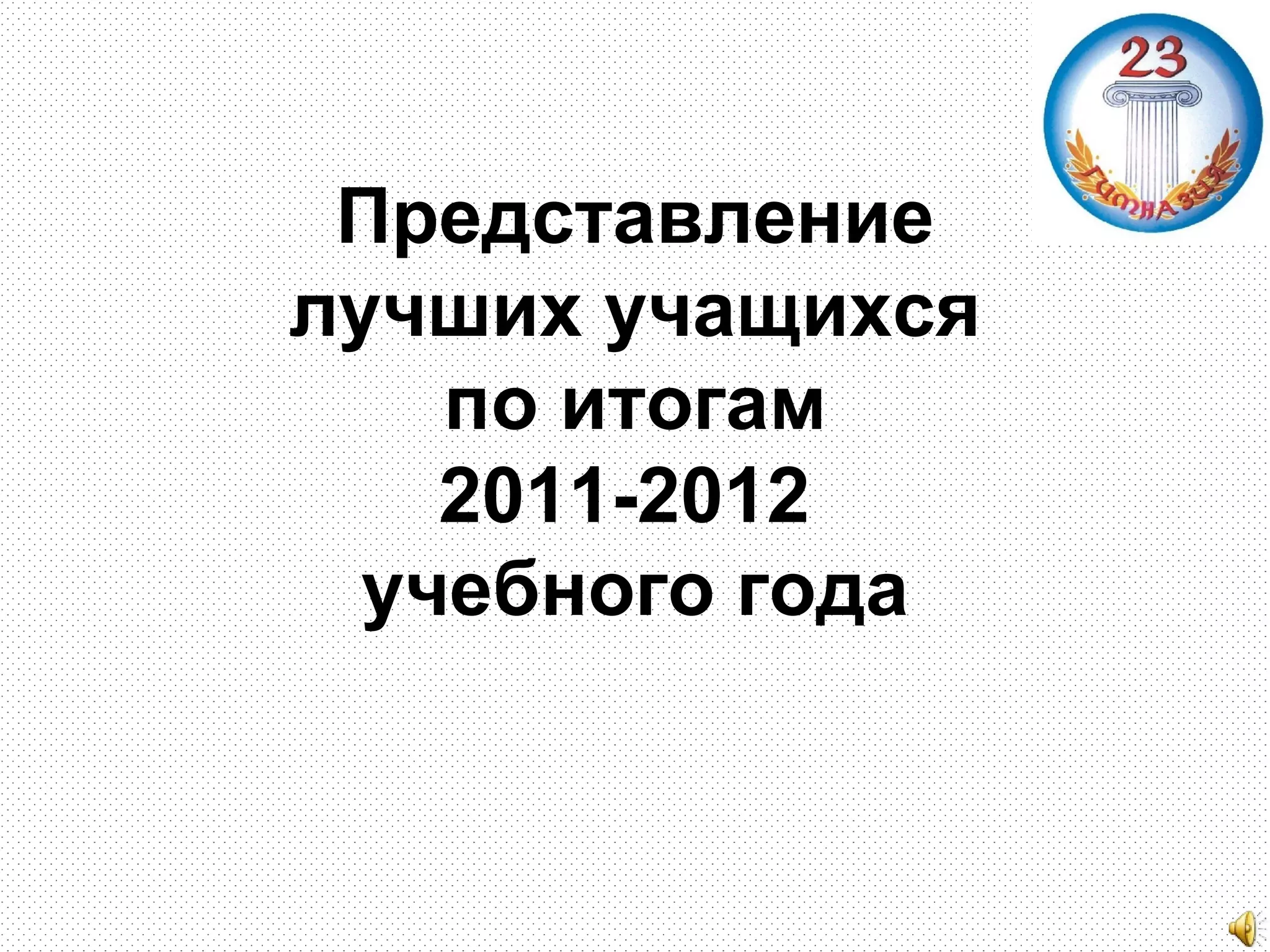 Представление
лучших учащихся
    по итогам
    2011-2012
  учебного года
 