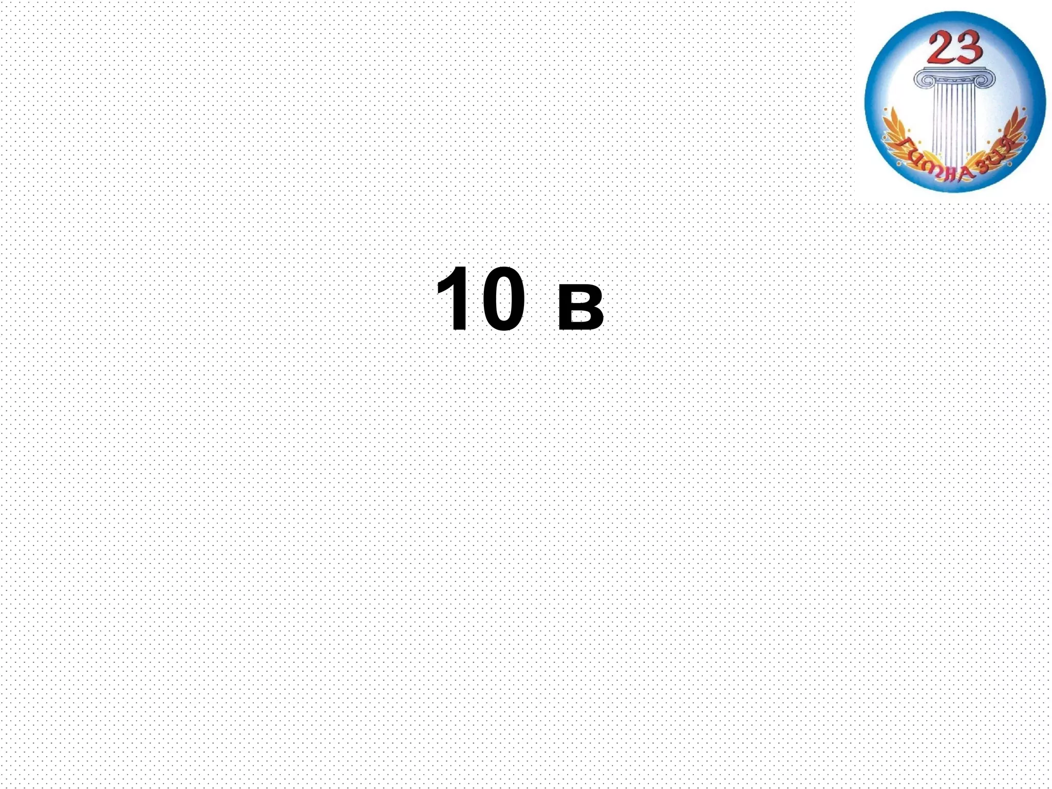 10 в
 