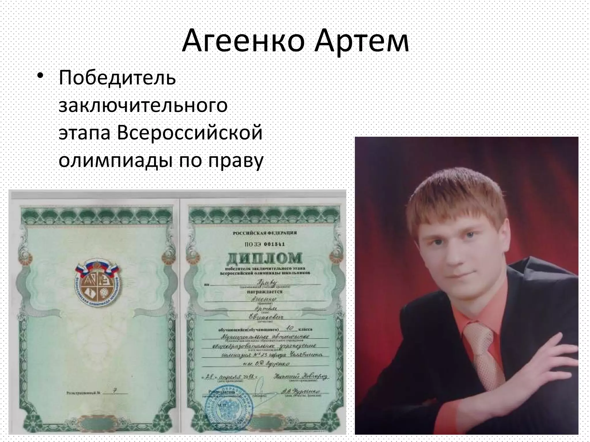 Агеенко Артем
• Победитель
  заключительного
  этапа Всероссийской
  олимпиады по праву
 
