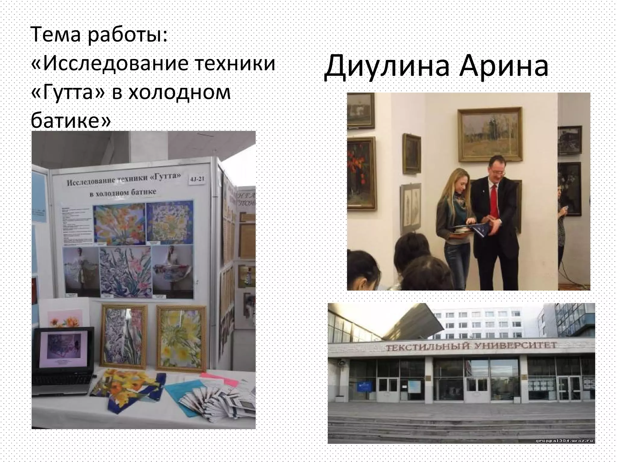 Тема работы:
«Исследование техники   Диулина Арина
«Гутта» в холодном
батике»
 