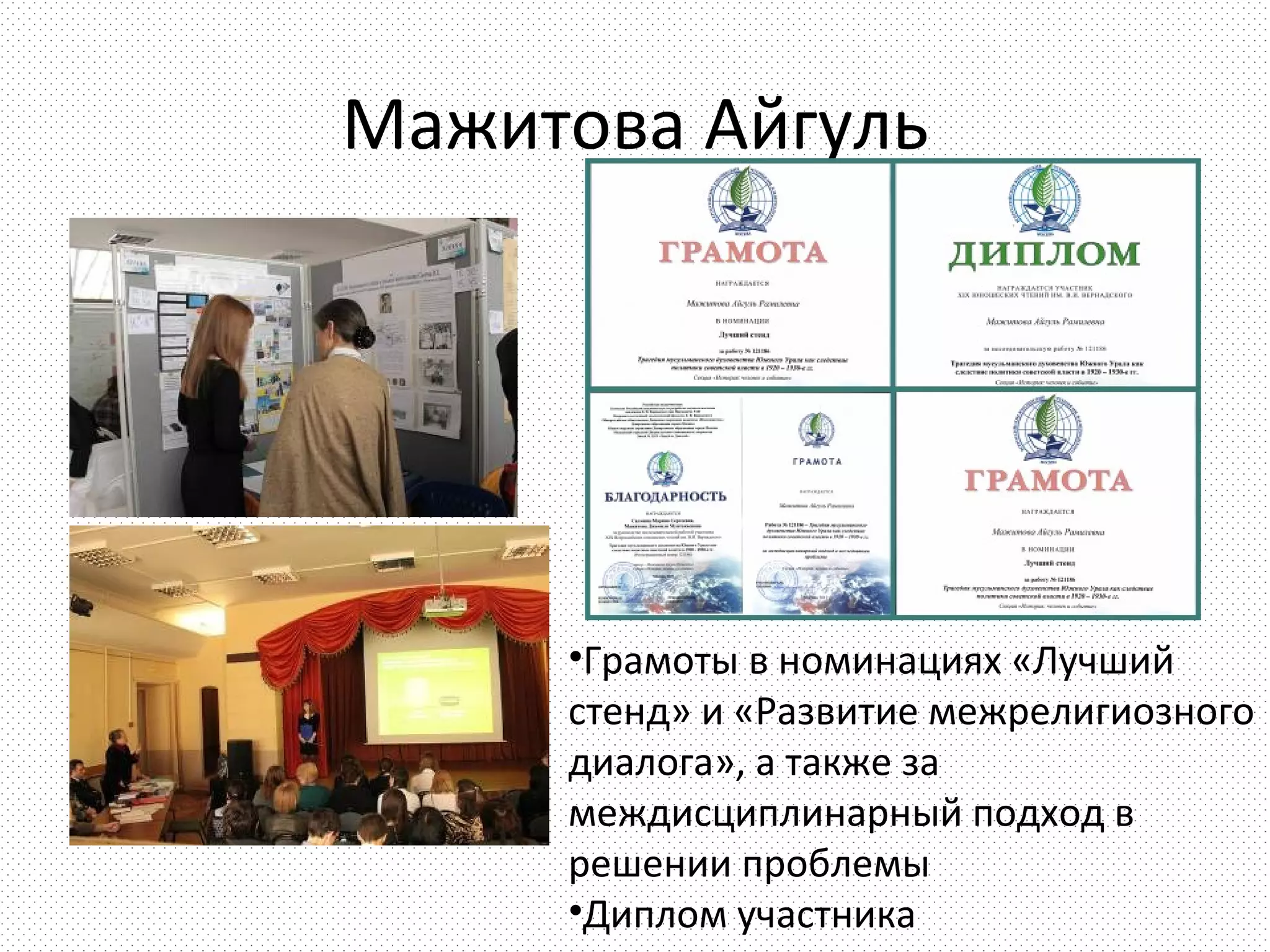Мажитова Айгуль




     •Грамоты в номинациях «Лучший
     стенд» и «Развитие межрелигиозного
     диалога», а также за
     междисциплинарный подход в
     решении проблемы
     •Диплом участника
 