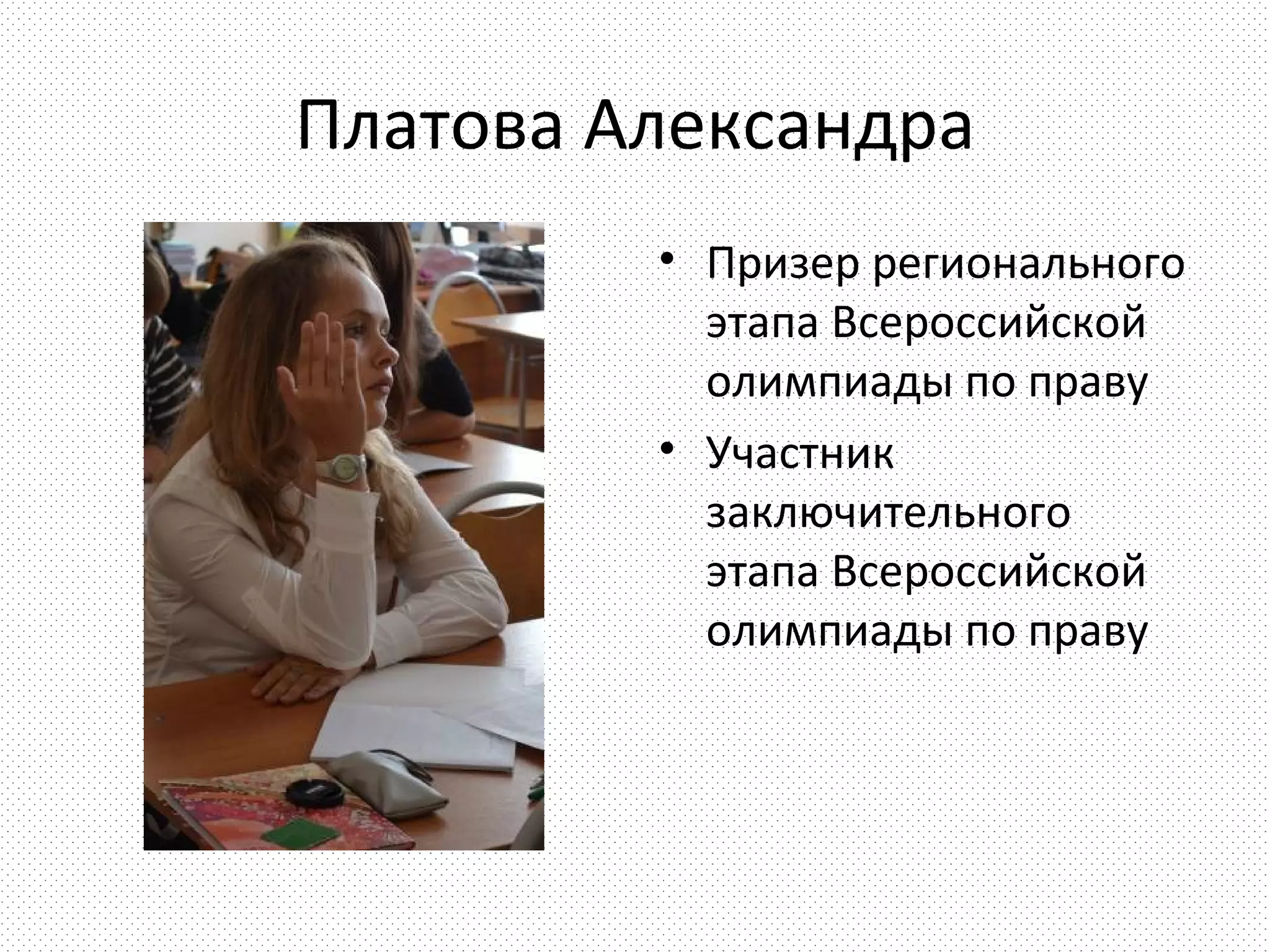 Платова Александра
         • Призер регионального
           этапа Всероссийской
           олимпиады по праву
         • Участник
           заключительного
           этапа Всероссийской
           олимпиады по праву
 