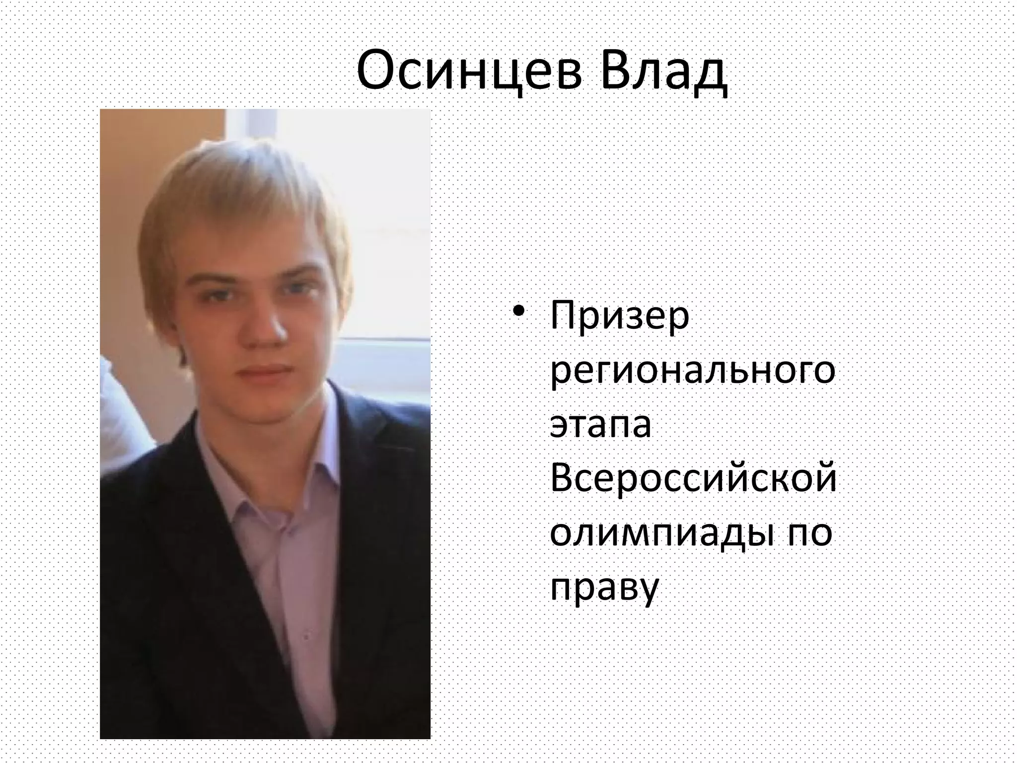 Осинцев Влад


     • Призер
       регионального
       этапа
       Всероссийской
       олимпиады по
       праву
 