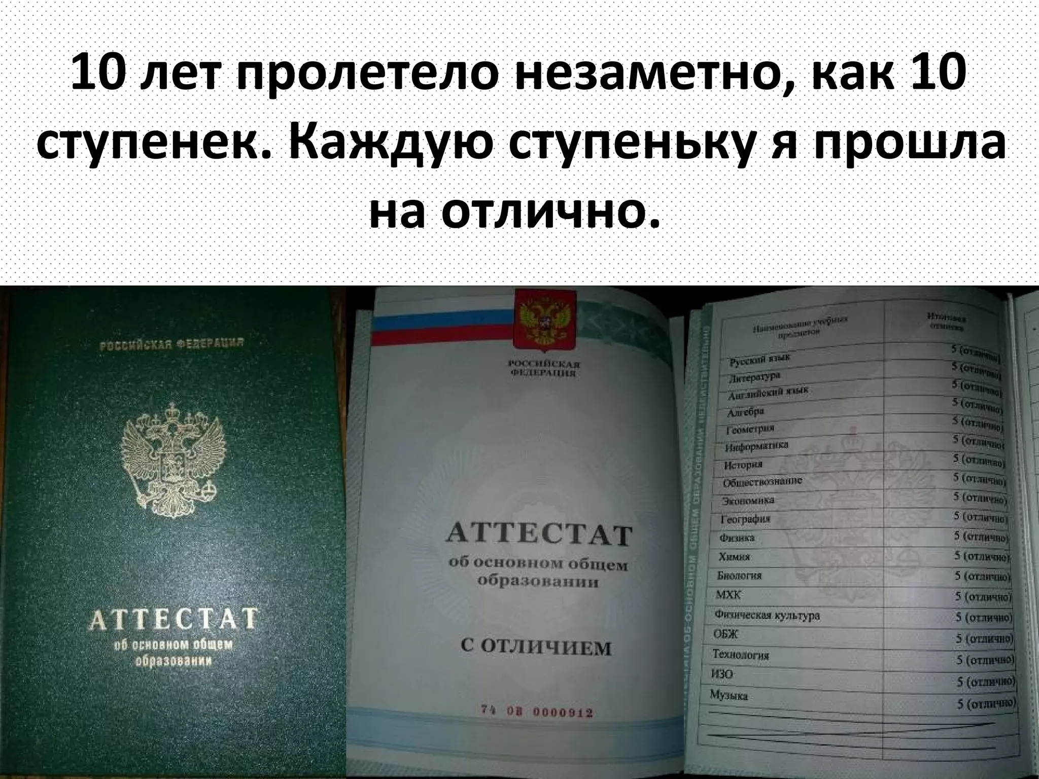10 лет пролетело незаметно, как 10
ступенек. Каждую ступеньку я прошла
            на отлично.
 