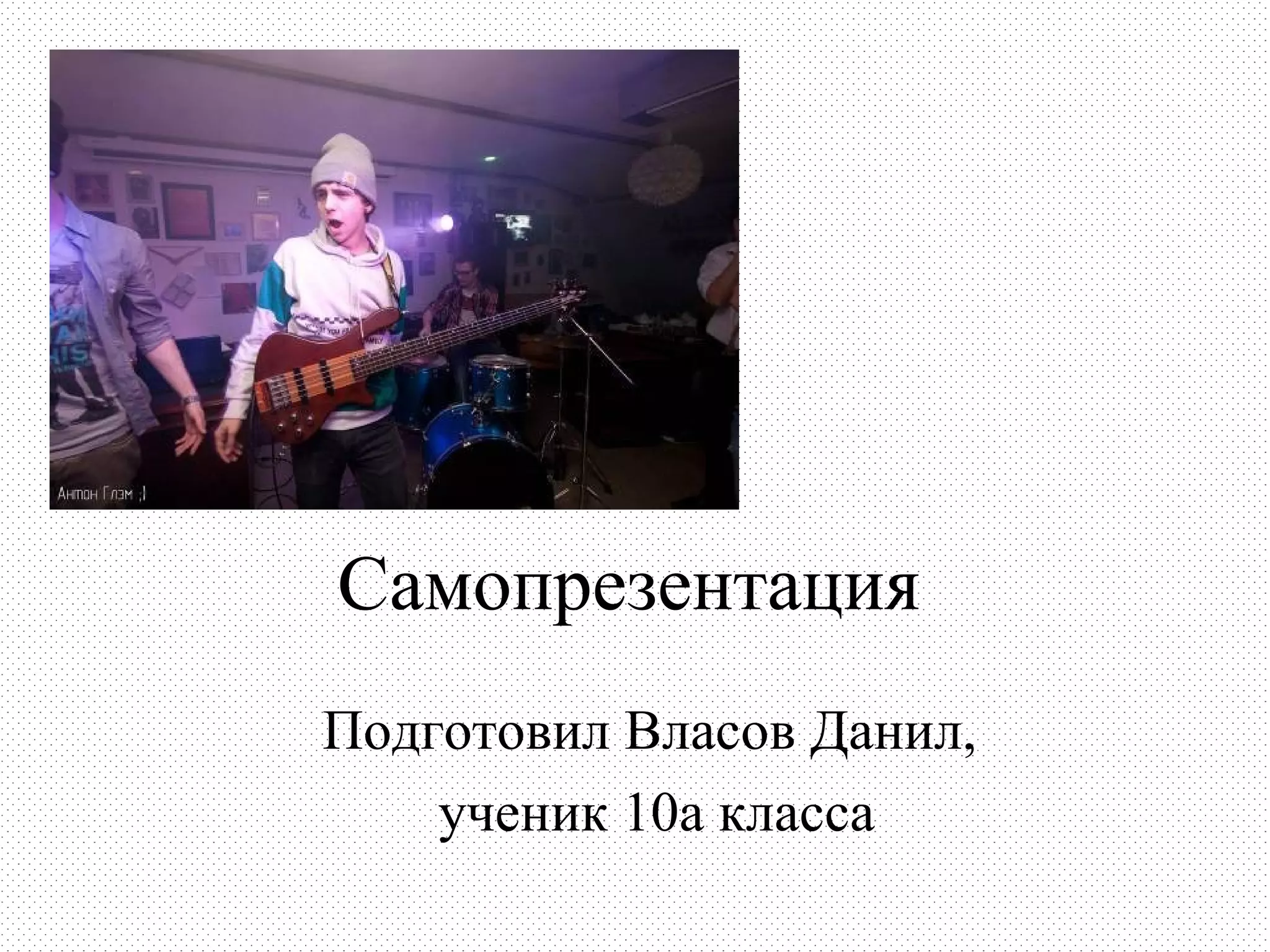 Самопрезентация
Подготовил Власов Данил,
    ученик 10а класса
 