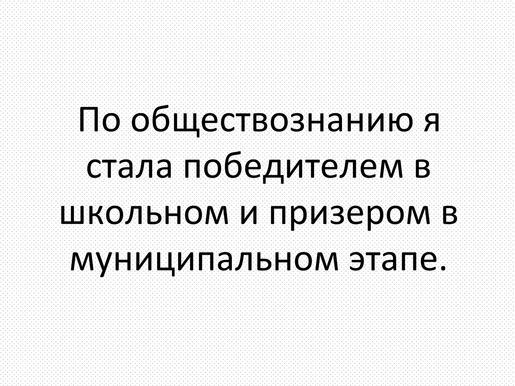 По обществознанию я
 стала победителем в
школьном и призером в
муниципальном этапе.
 