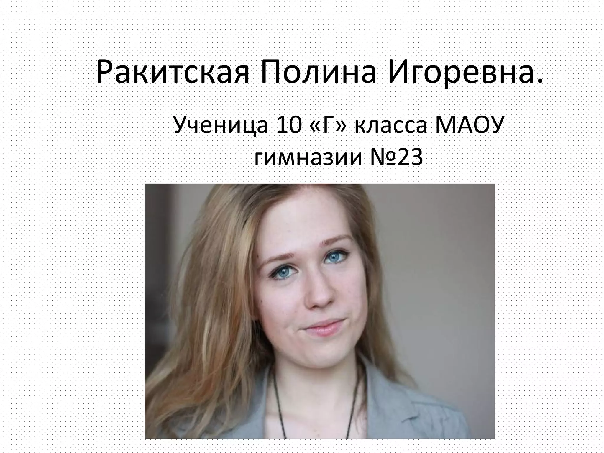 Ракитская Полина Игоревна.
    Ученица 10 «Г» класса МАОУ
          гимназии №23
 