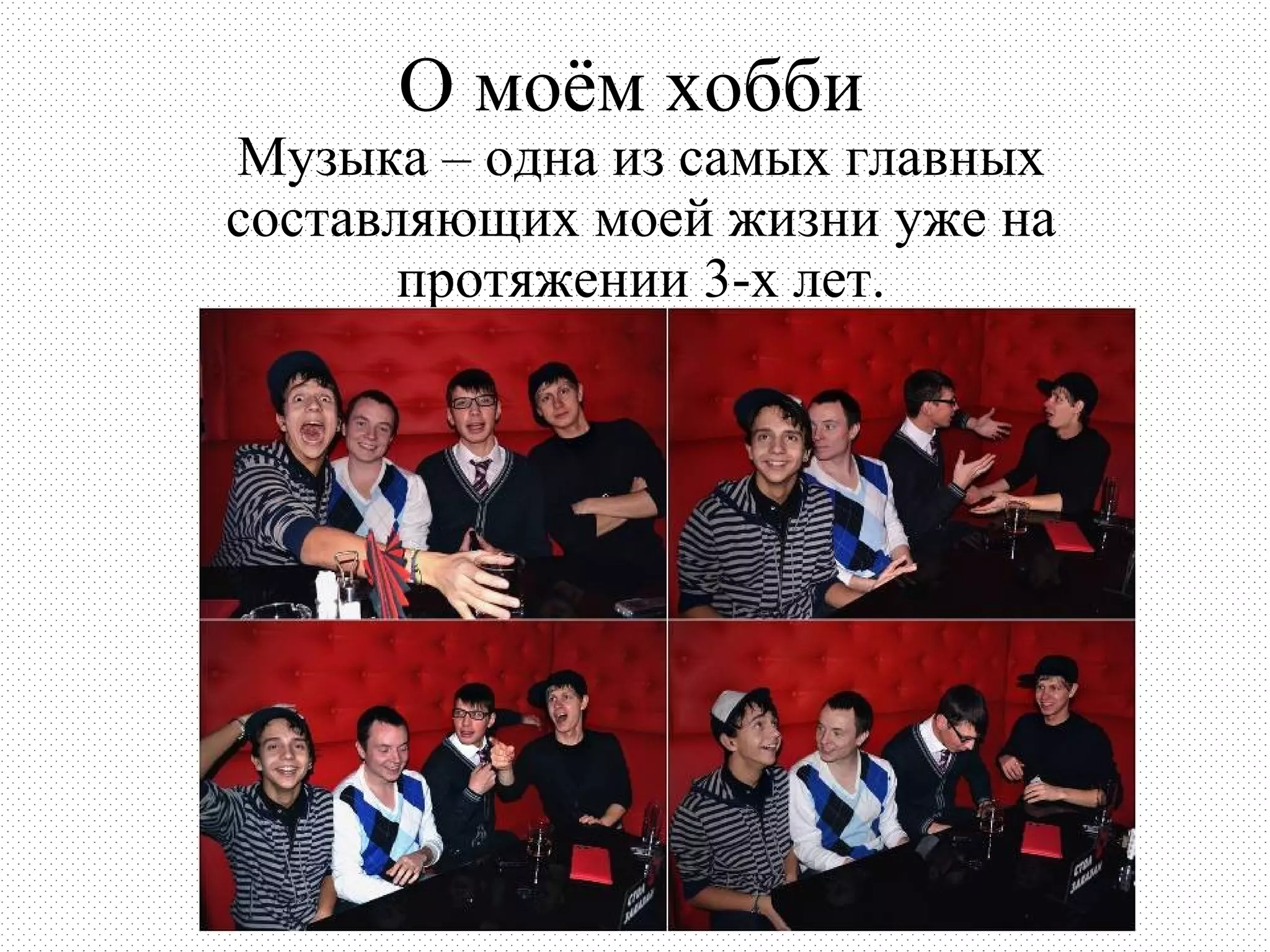 О моём хобби
Музыка – одна из самых главных
составляющих моей жизни уже на
       протяжении 3-х лет.
 