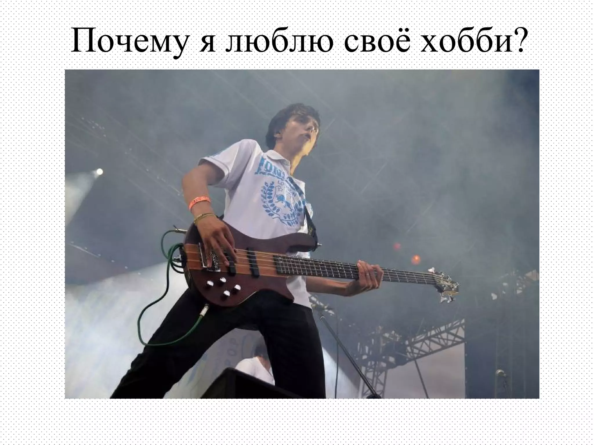 Почему я люблю своё хобби?
 