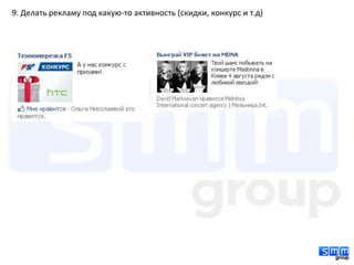 9. Делать рекламу под какую-то активность (скидки, конкурс и т.д)
 