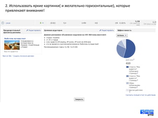 2. Использовать яркие картинки( и желательно горизонтальные), которые
привлекают внимание!
 