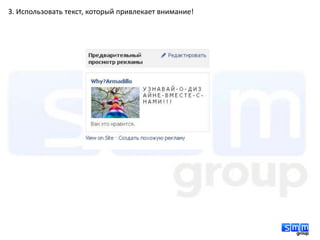 3. Использовать текст, который привлекает внимание!
 