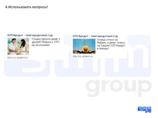 4.Использовать вопросы!
 