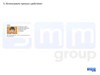 5. Использовать призыв к действию!
 