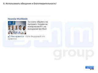 6. Использовать обещания и благотворительность!
 