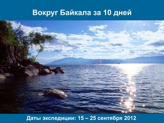 Вокруг Байкала за 10 дней




Даты экспедиции: 15 – 25 сентября 2012
 