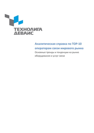 Аналитическая справка по ТОР-10
операторам связи мирового рынка
Основные тренды и тенденции на рынке
оборудования и услуг связи
 