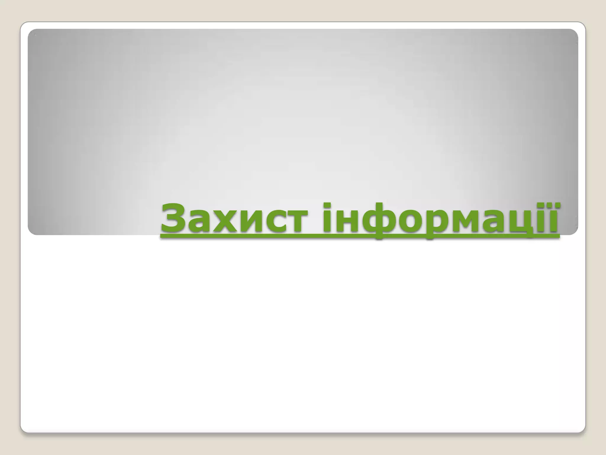 Захист інформації
 