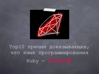 Top10 причин доказывающих, что язык программирования Ruby -  Отстой ! 
