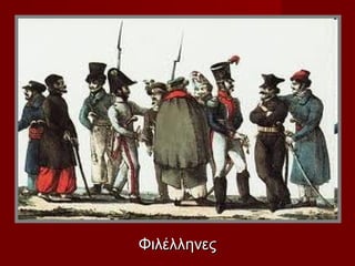 Φιλέλληνες
 