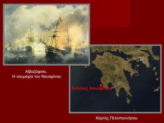 Αϊβαζόφσκι,
Η ναυμαχία του Ναυαρίνου

                           Κόλπος Ναυαρίνου




                                    Χάρτης Πελοποννήσου
 