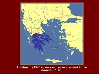 Η ανεξάρτητη Ελλάδα, σύμφωνα με το πρωτόκολλο του
                  Λονδίνου, 1830
 