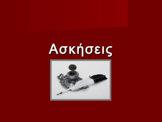 Ασκήσεις
 