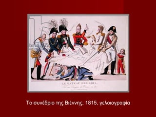 Το συνέδριο της Βιέννης, 1815, γελοιογραφία
 