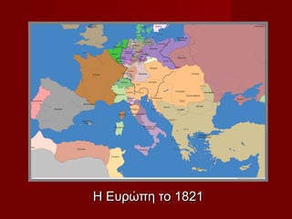 Η Ευρώπη το 1821
 